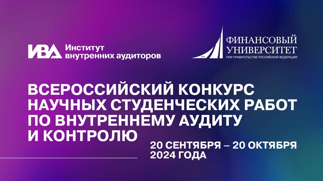 Всероссийский конкурс научных студенческих работ по внутреннему аудиту и контролю