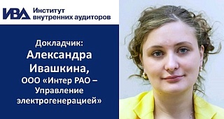 Состоится бесплатный вебинар «Аудит исполнения договоров подряда. Практический опыт Службы внутреннего аудита ООО «Интер РАО – Управление электрогенерацией»