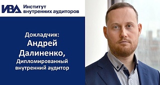 Состоится бесплатный вебинар «Управление компетенциями в команде внутреннего аудита. Практический опыт»