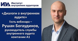 Состоится бесплатный вебинар «Диалоги о внутреннем аудите». Алексей Сонин и Рушан Богаудинов, руководитель службы внутреннего аудита компании А1