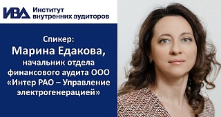 Состоится бесплатный вебинар «Практический опыт проведения ревизионных проверок Службы внутреннего аудита ООО "Интер РАО – Управление электрогенерацией"»