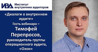 Состоится бесплатный вебинар «Диалоги о внутреннем аудите». Алексей Сонин и Тимофей Перепросов, руководитель группы операционного аудита компании «Озон»