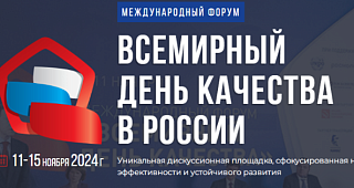 Сессия по внутреннему аудиту на Международном форуме «Всемирный день качества в России» 